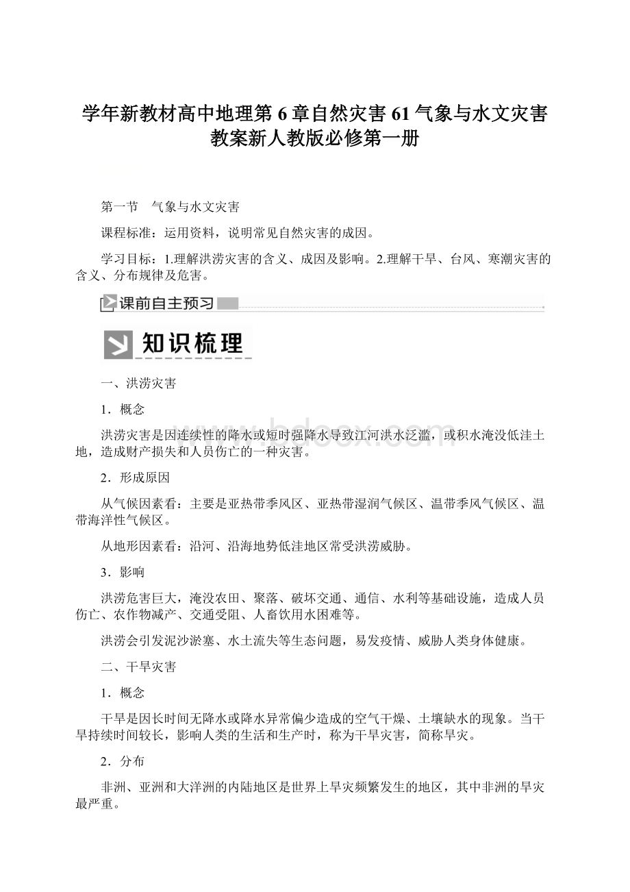 学年新教材高中地理第6章自然灾害61气象与水文灾害教案新人教版必修第一册Word文件下载.docx_第1页