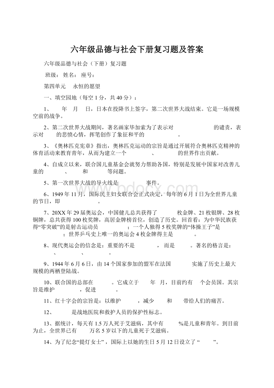 六年级品德与社会下册复习题及答案.docx