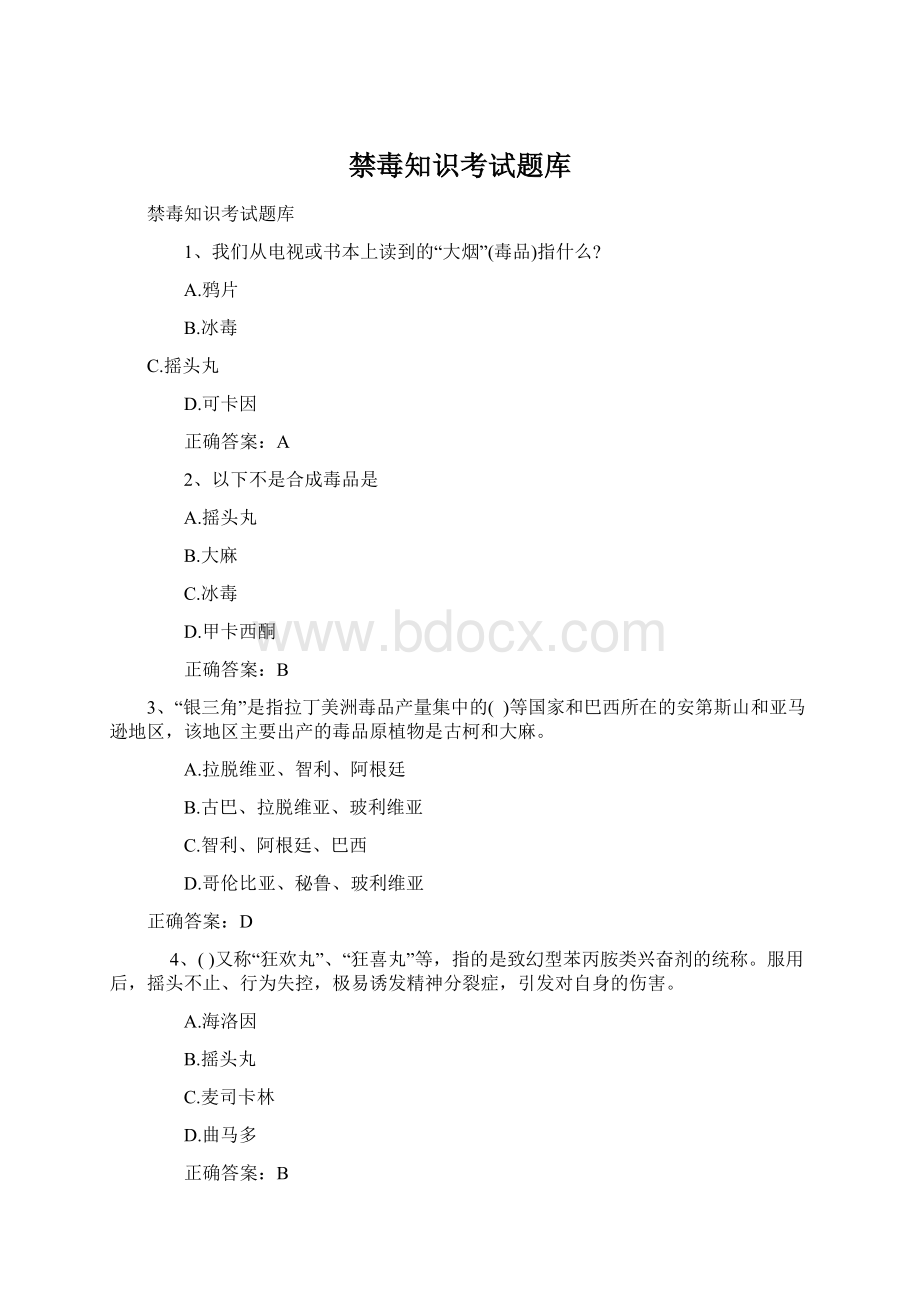 禁毒知识考试题库Word文档格式.docx