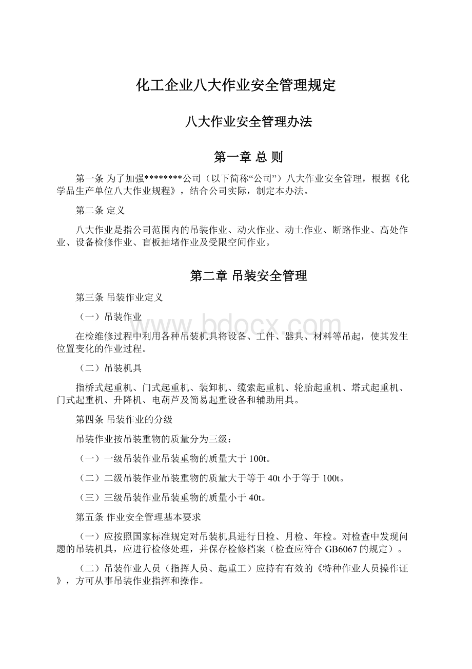 化工企业八大作业安全管理规定.docx_第1页