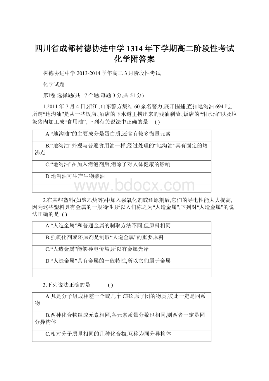 四川省成都树德协进中学1314年下学期高二阶段性考试化学附答案.docx_第1页