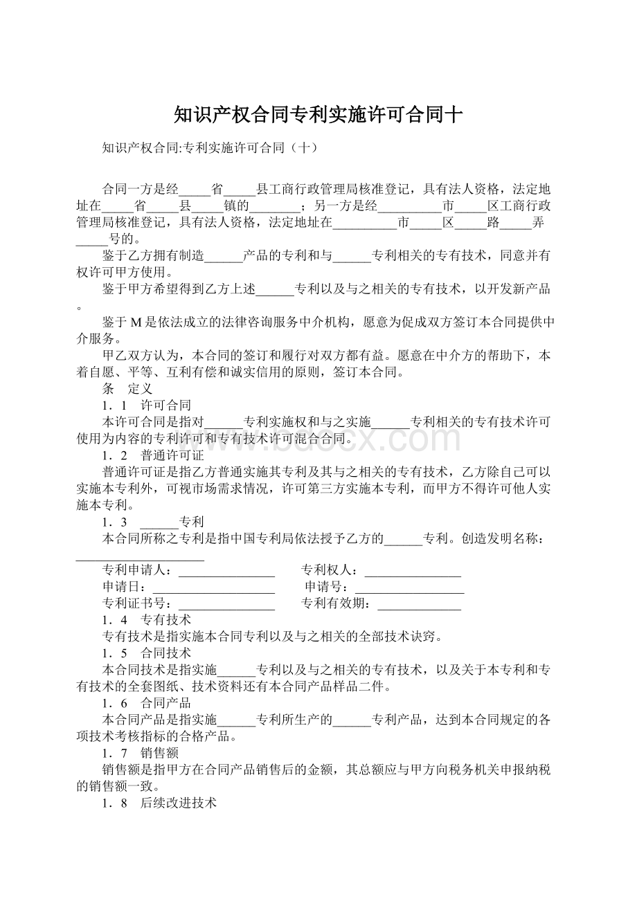 知识产权合同专利实施许可合同十.docx_第1页