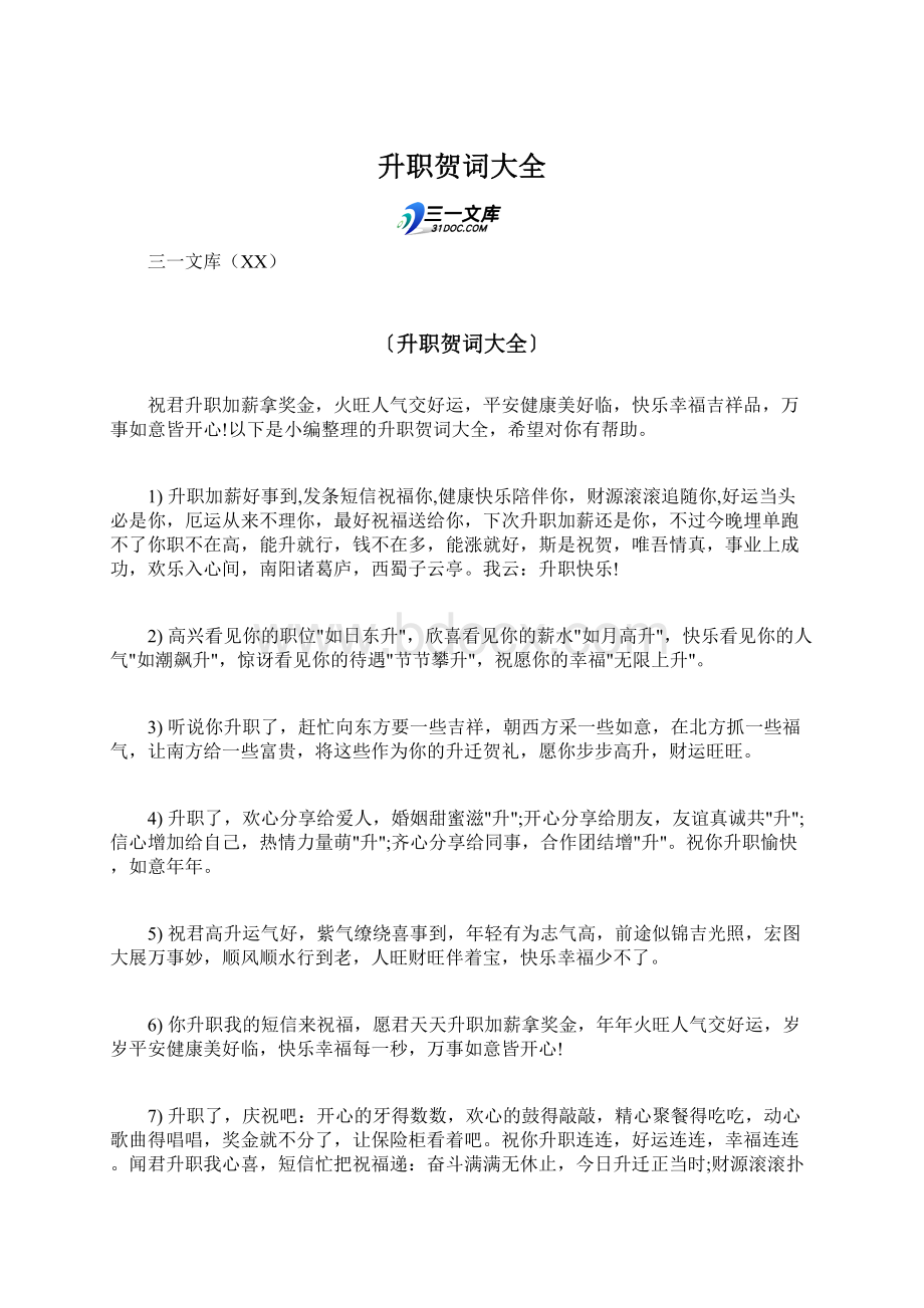 升职贺词大全Word格式文档下载.docx