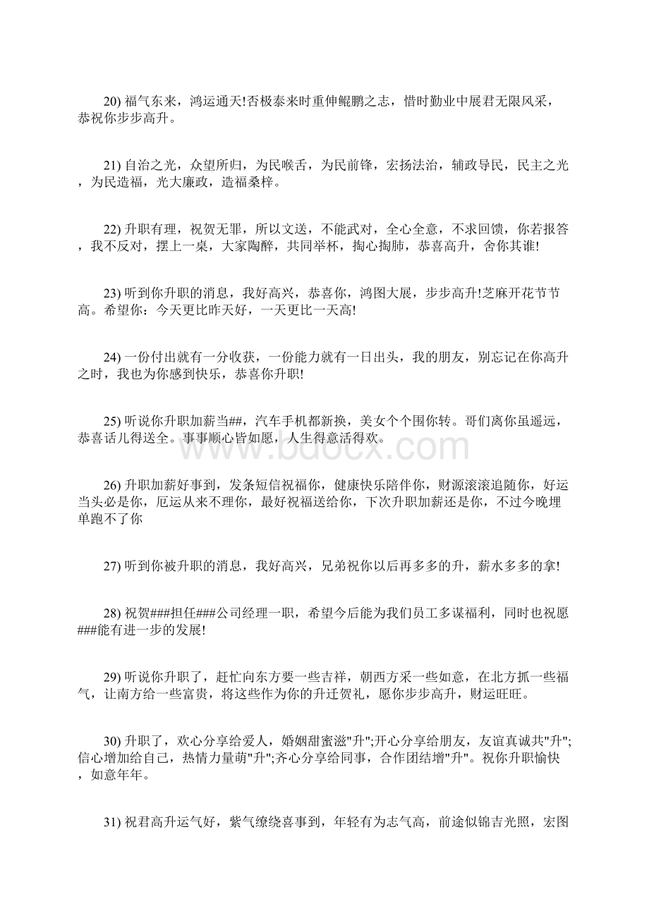 升职贺词大全Word格式文档下载.docx_第3页