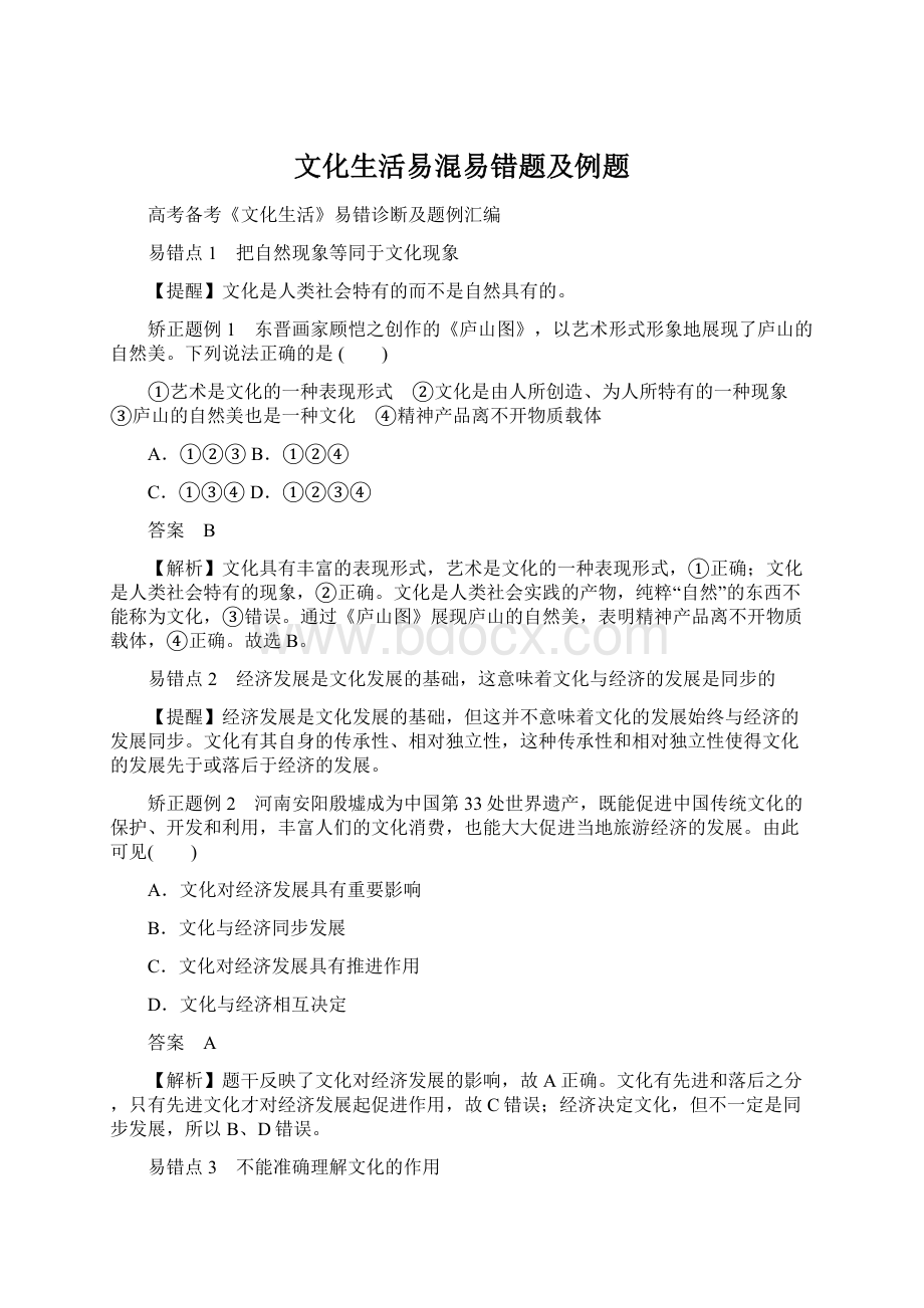 文化生活易混易错题及例题Word文档下载推荐.docx_第1页