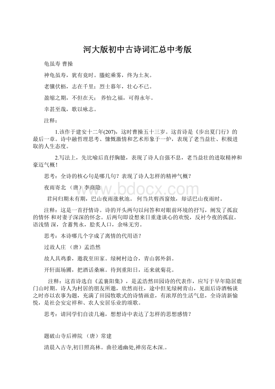 河大版初中古诗词汇总中考版Word格式文档下载.docx_第1页