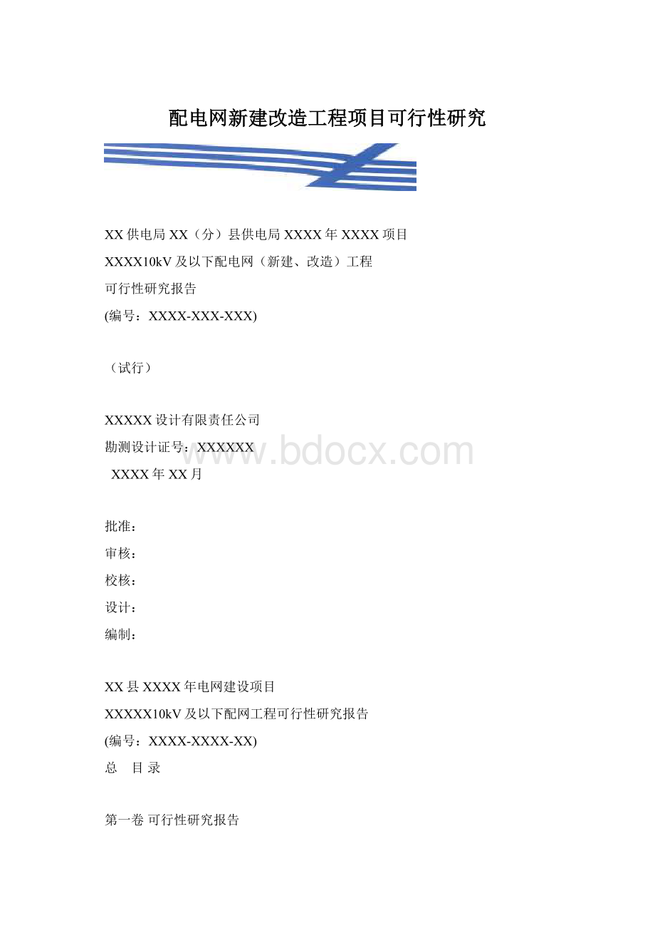 配电网新建改造工程项目可行性研究文档格式.docx_第1页