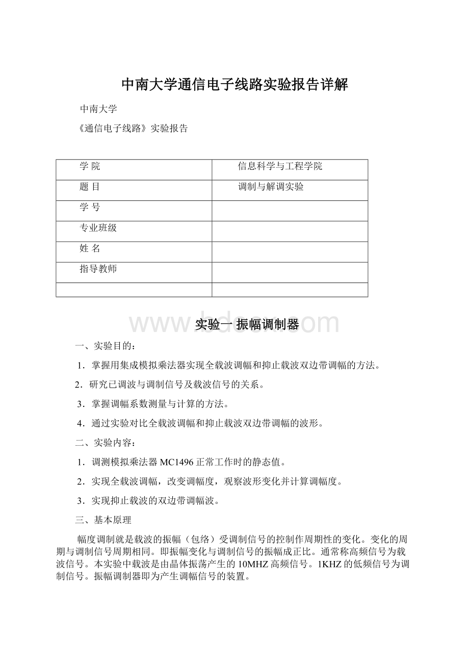 中南大学通信电子线路实验报告详解.docx_第1页