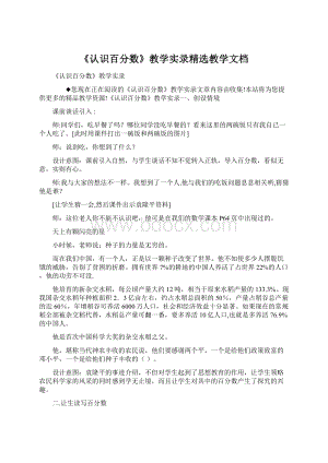 《认识百分数》教学实录精选教学文档.docx