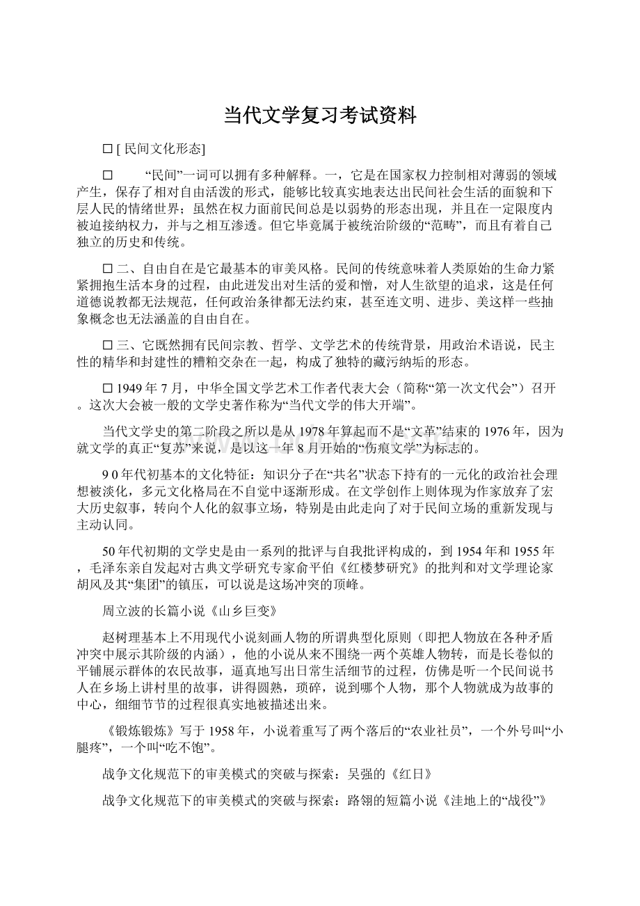 当代文学复习考试资料Word文件下载.docx_第1页