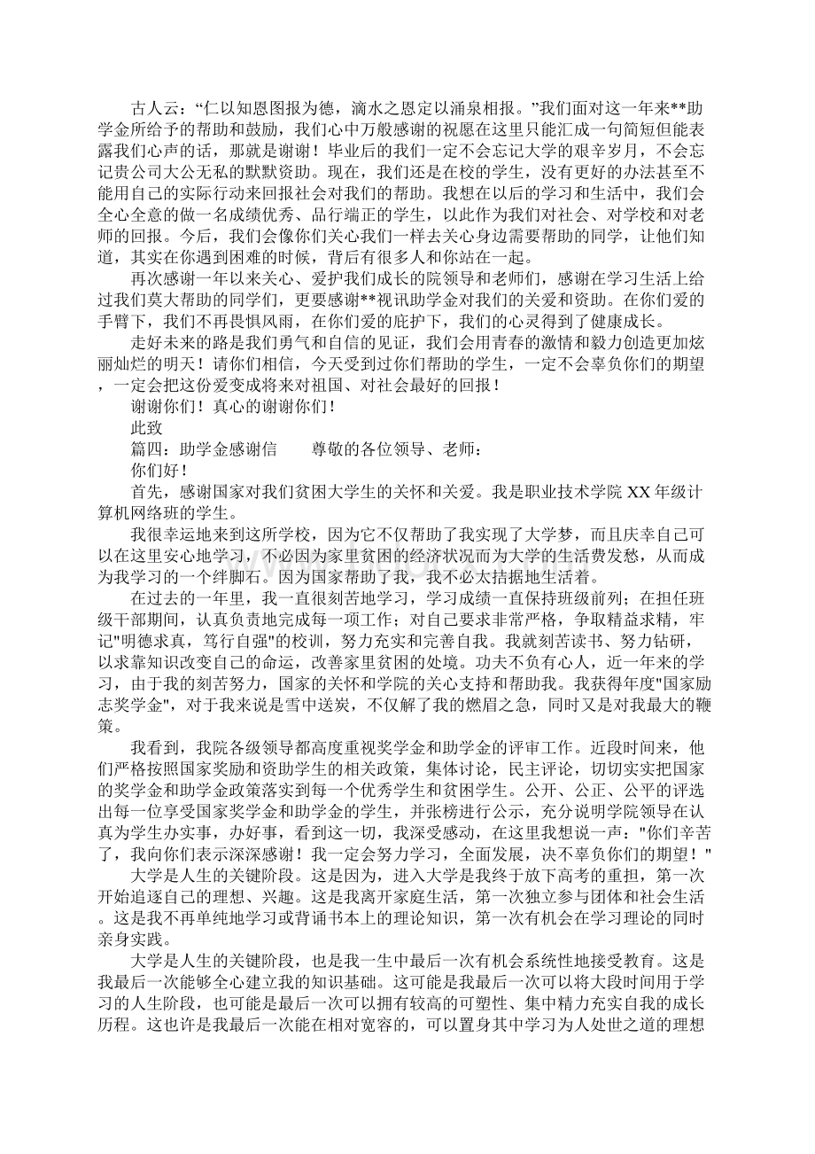 公益活动助学金感谢信Word文件下载.docx_第3页