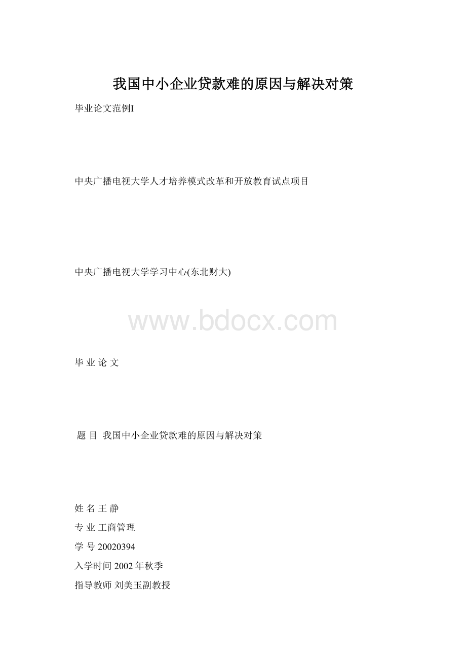 我国中小企业贷款难的原因与解决对策.docx