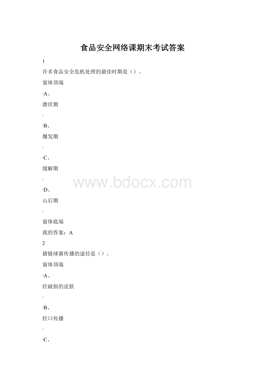 食品安全网络课期末考试答案Word格式.docx_第1页