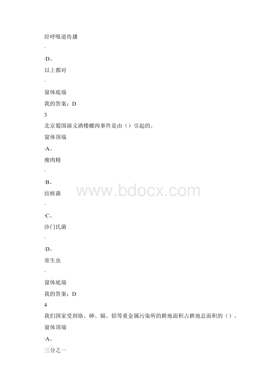 食品安全网络课期末考试答案Word格式.docx_第2页