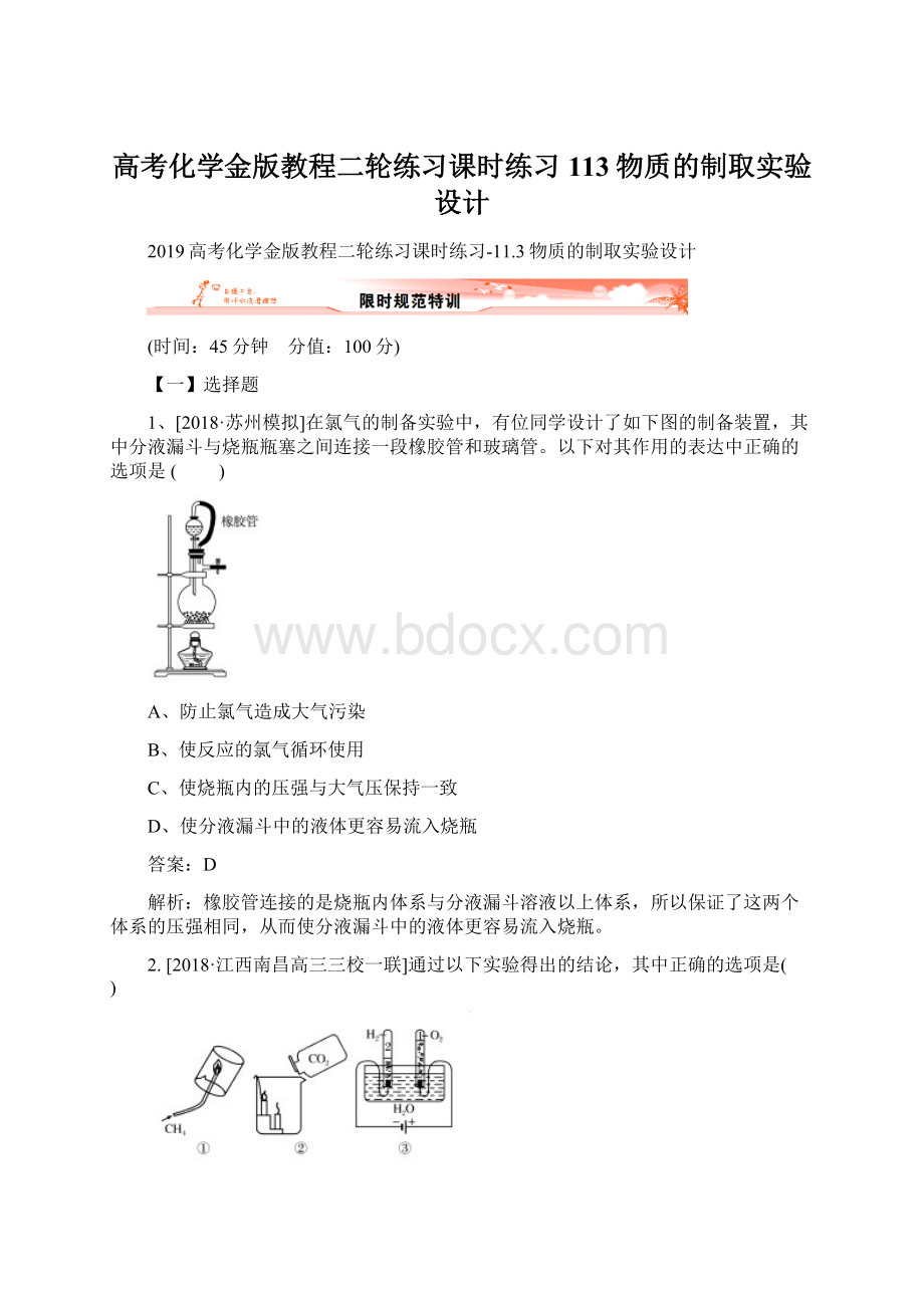 高考化学金版教程二轮练习课时练习113物质的制取实验设计.docx_第1页