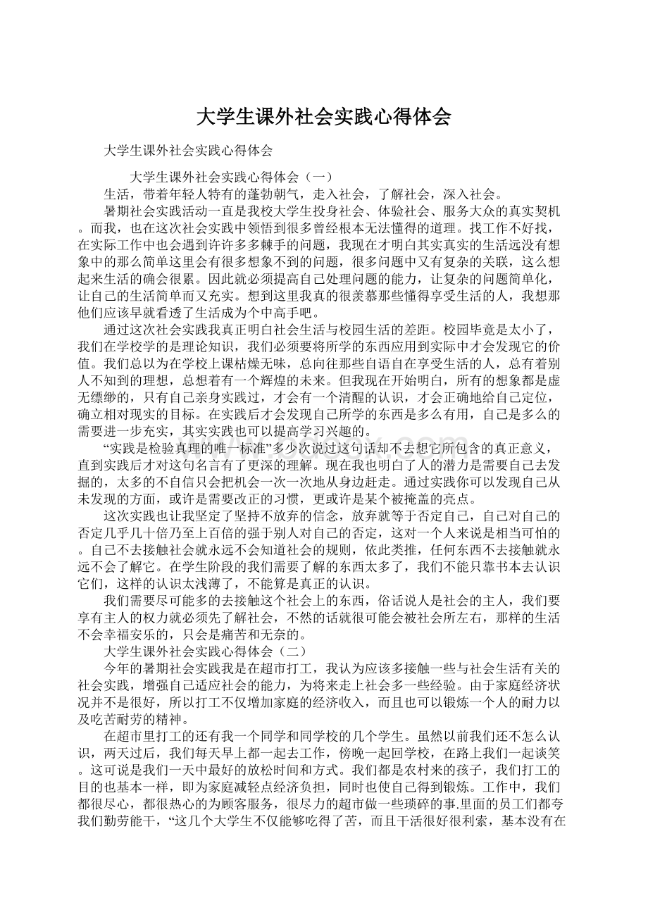 大学生课外社会实践心得体会Word文件下载.docx