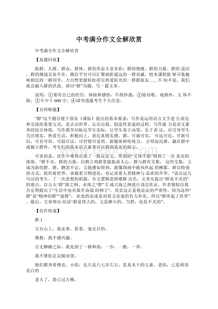 中考满分作文全解欣赏Word文档格式.docx