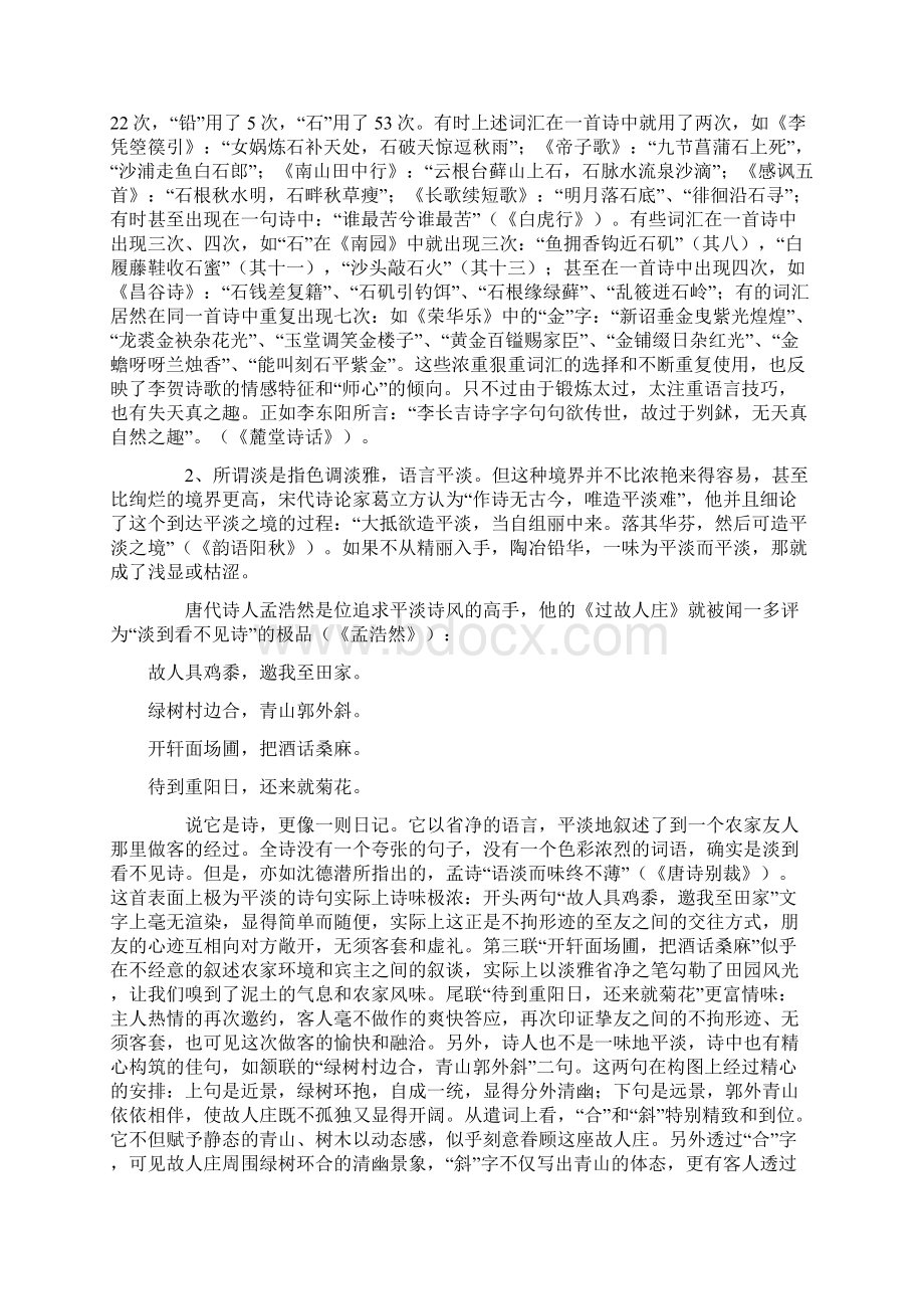 中国古典诗词的辞采7文档格式.docx_第3页