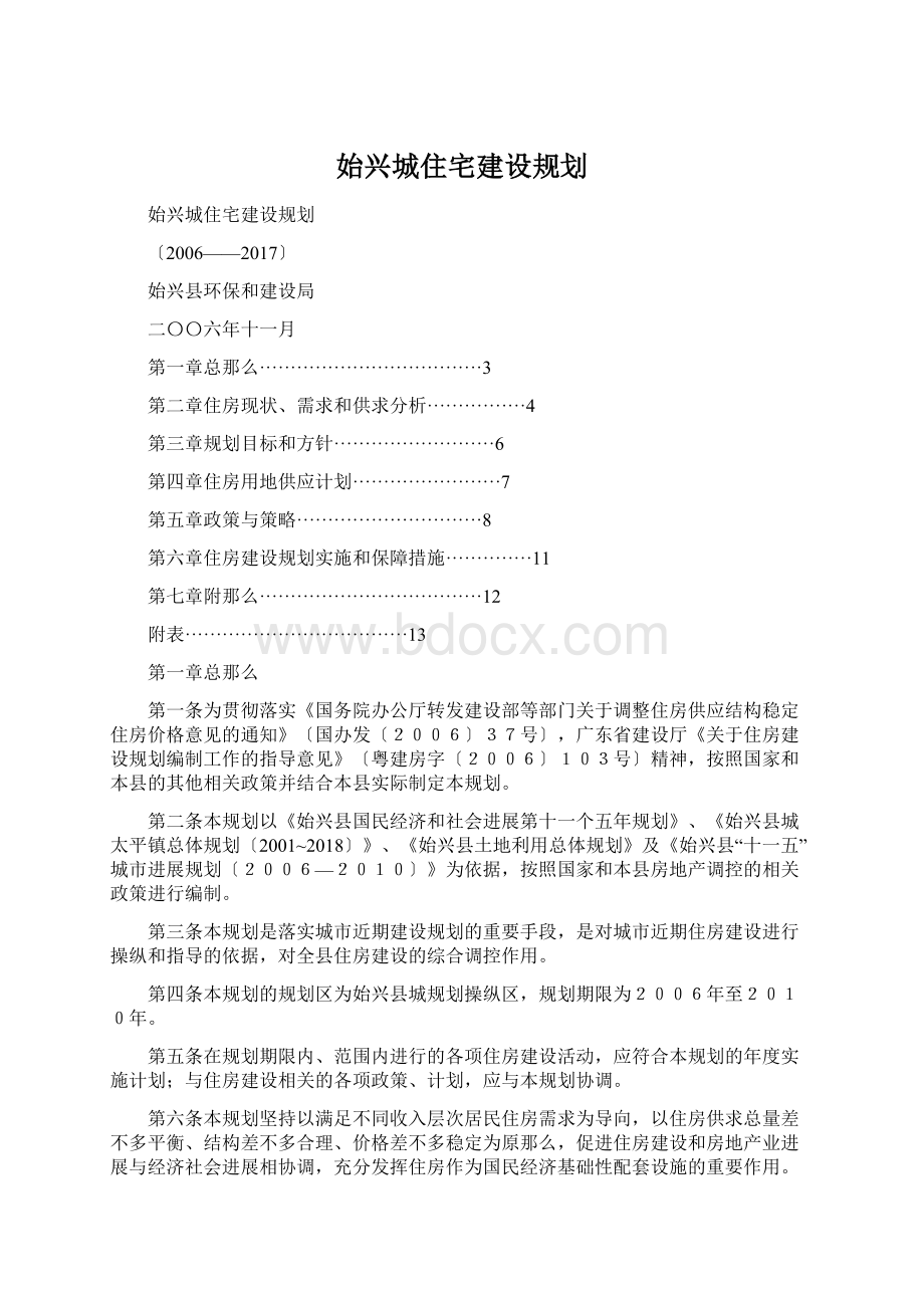 始兴城住宅建设规划.docx