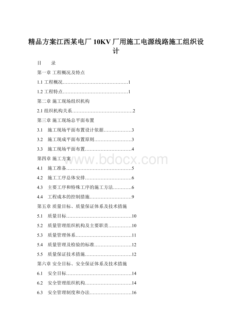 精品方案江西某电厂10KV厂用施工电源线路施工组织设计.docx_第1页