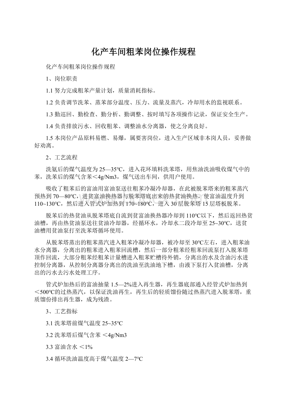 化产车间粗苯岗位操作规程.docx