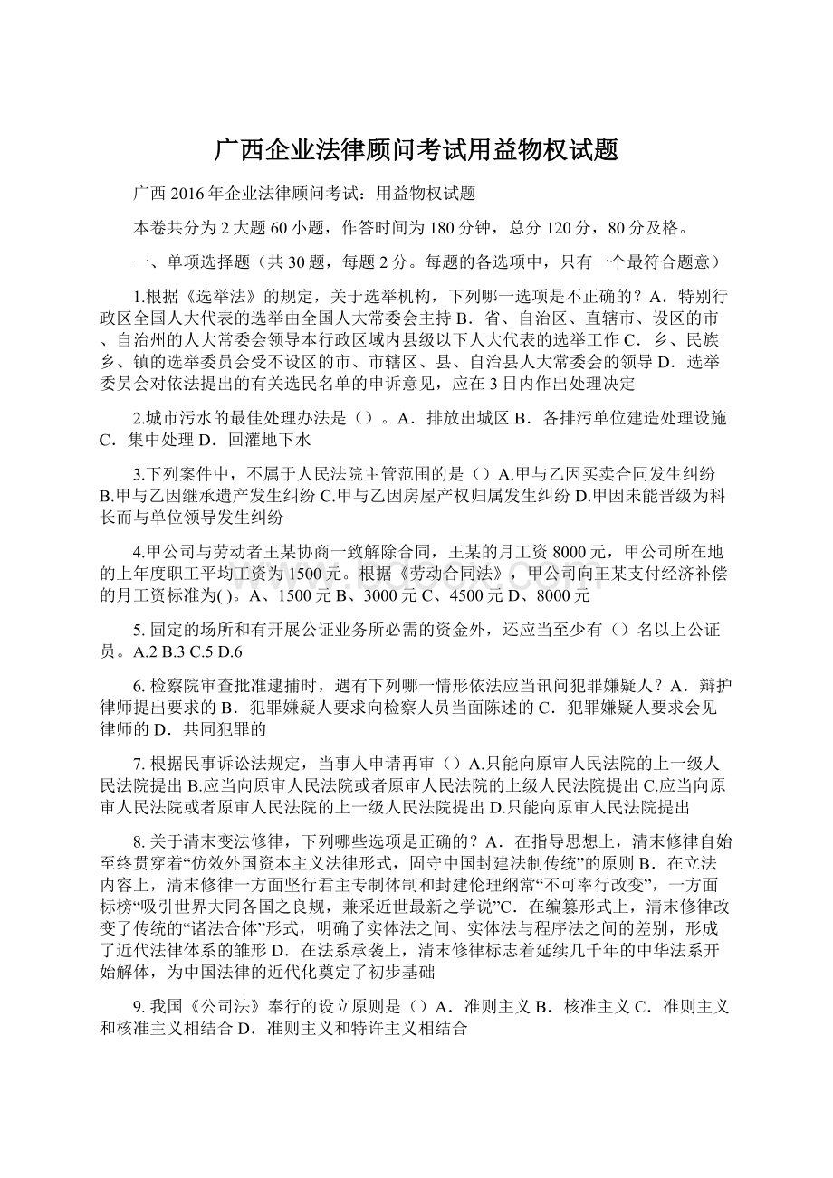 广西企业法律顾问考试用益物权试题.docx