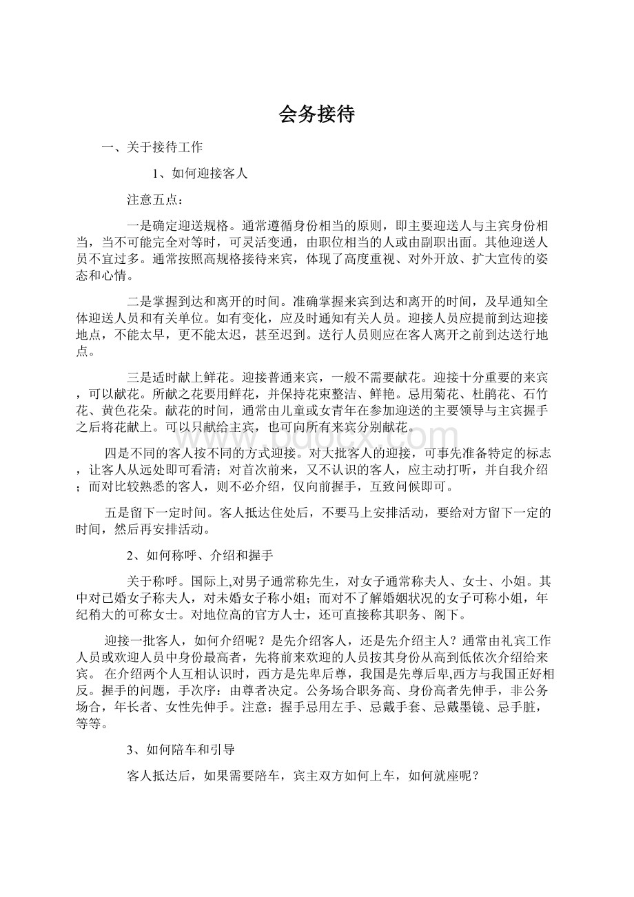 会务接待Word文档下载推荐.docx