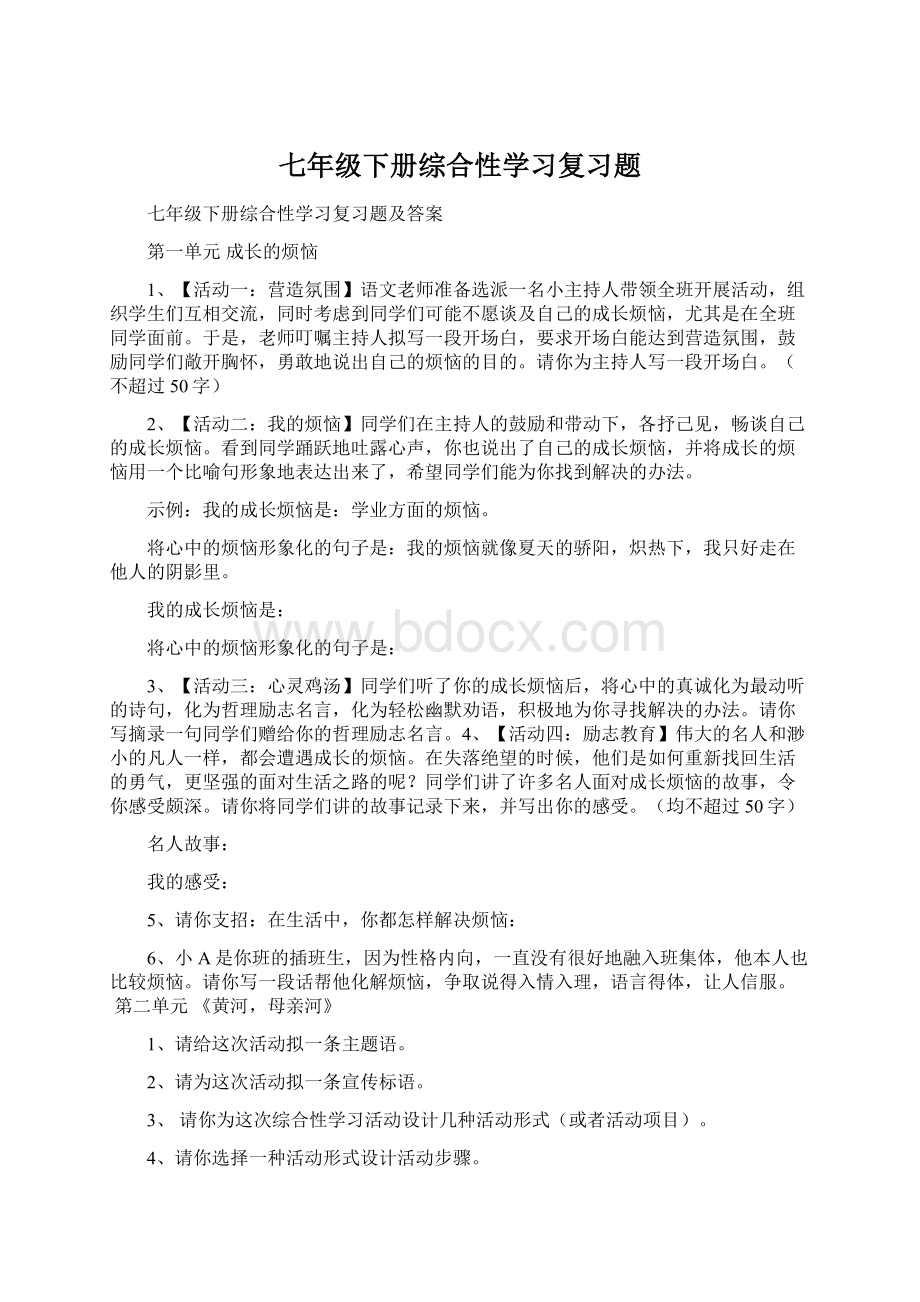 七年级下册综合性学习复习题文档格式.docx_第1页