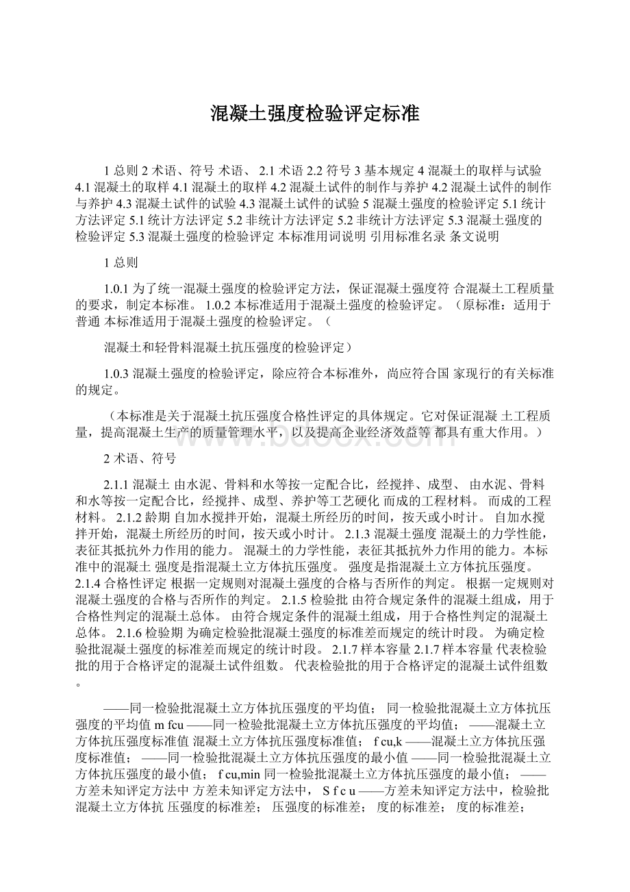 混凝土强度检验评定标准文档格式.docx_第1页