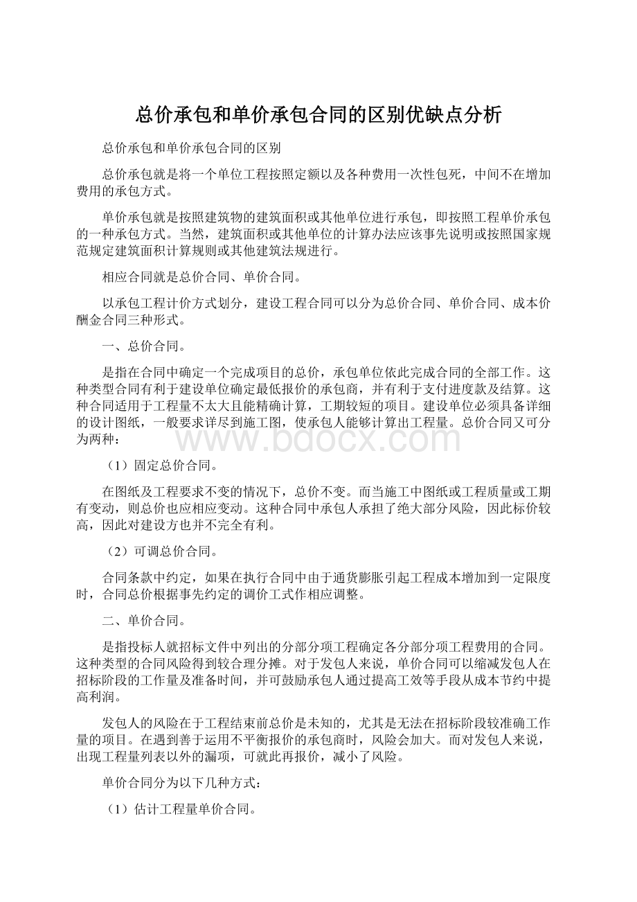 总价承包和单价承包合同的区别优缺点分析Word下载.docx_第1页