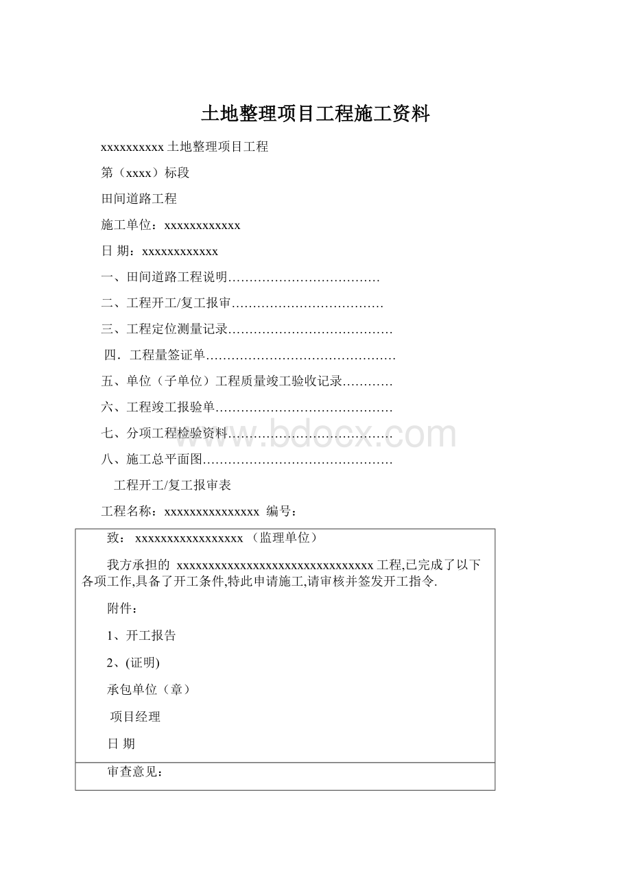 土地整理项目工程施工资料Word文件下载.docx