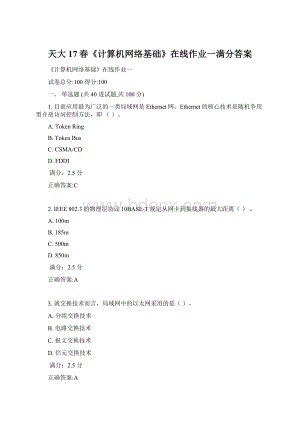 天大17春《计算机网络基础》在线作业一满分答案Word格式.docx