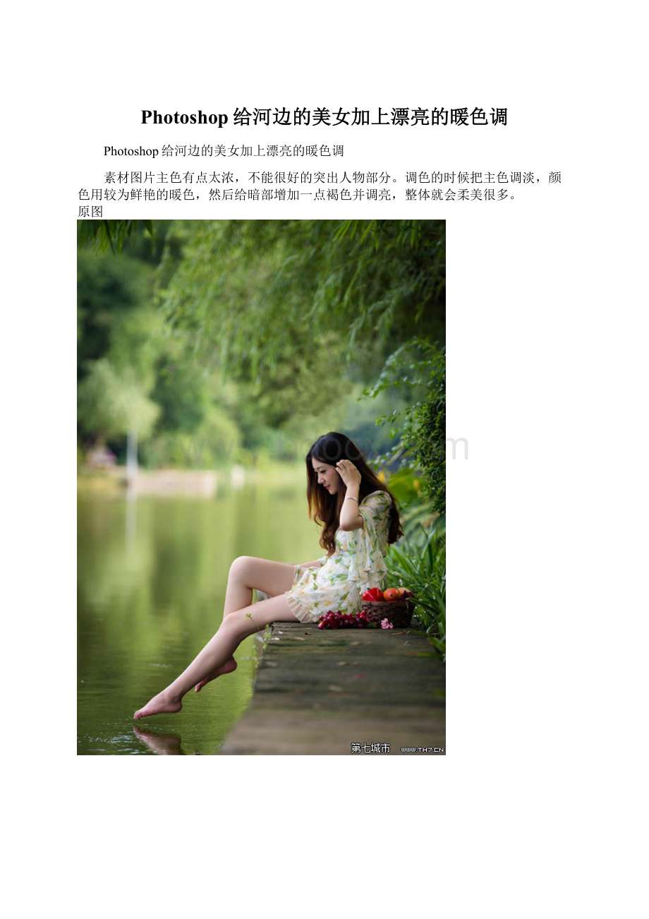 Photoshop给河边的美女加上漂亮的暖色调Word下载.docx_第1页