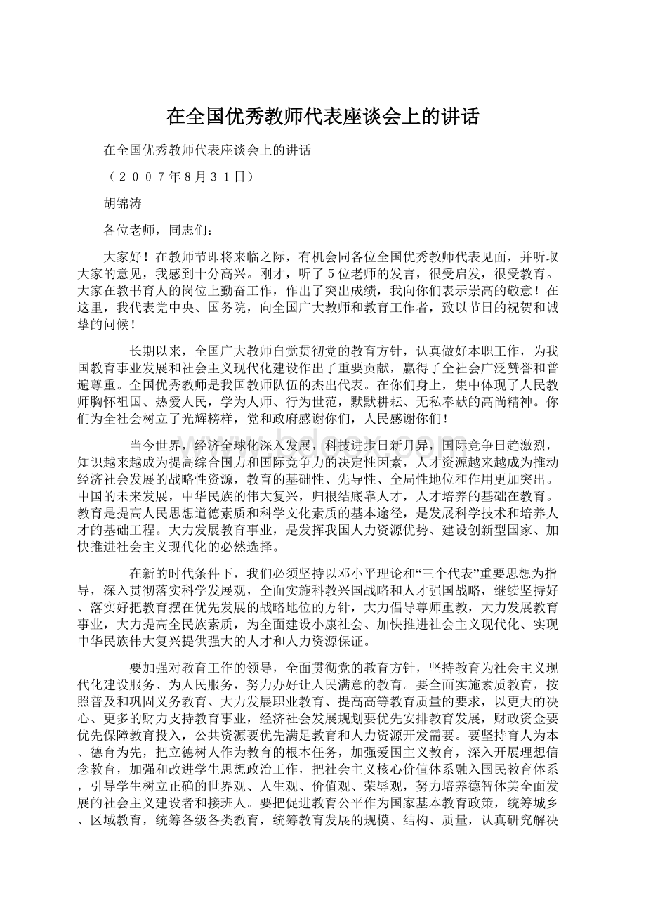 在全国优秀教师代表座谈会上的讲话Word文档下载推荐.docx_第1页