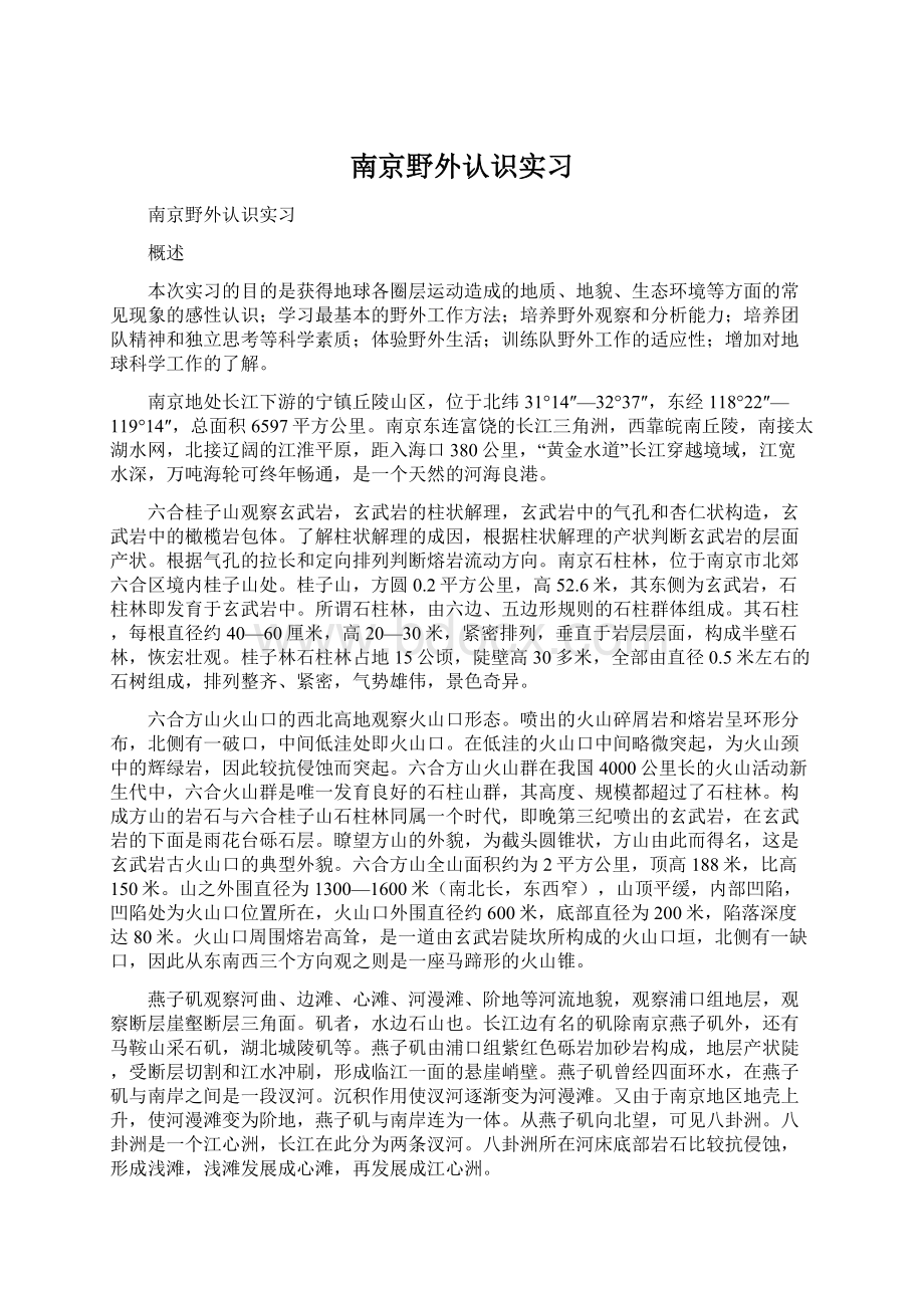 南京野外认识实习.docx