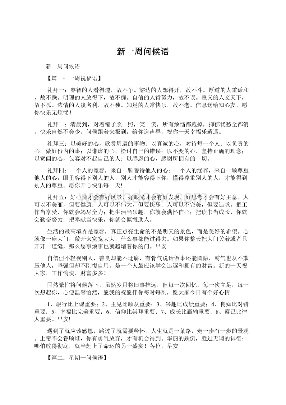 新一周问候语.docx_第1页