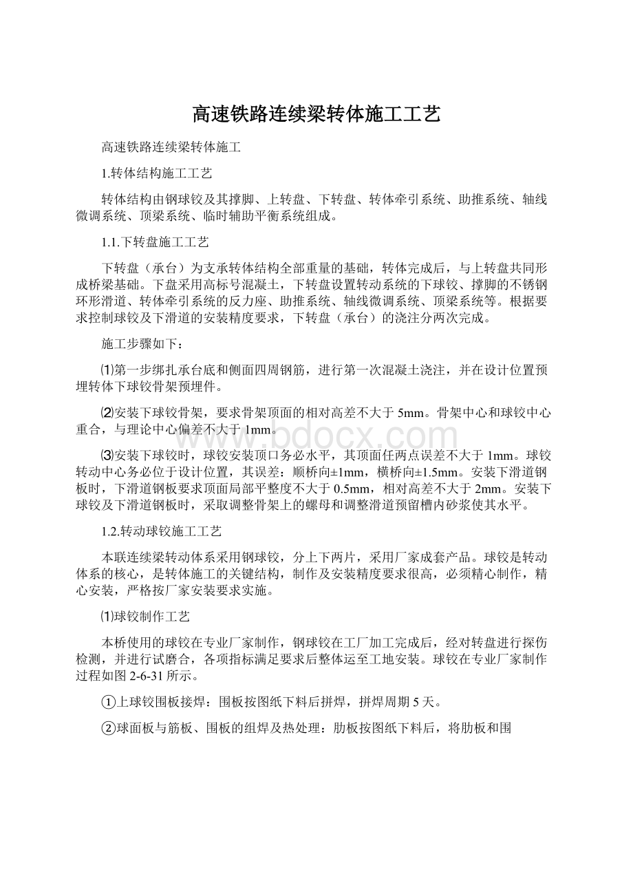 高速铁路连续梁转体施工工艺Word文档格式.docx