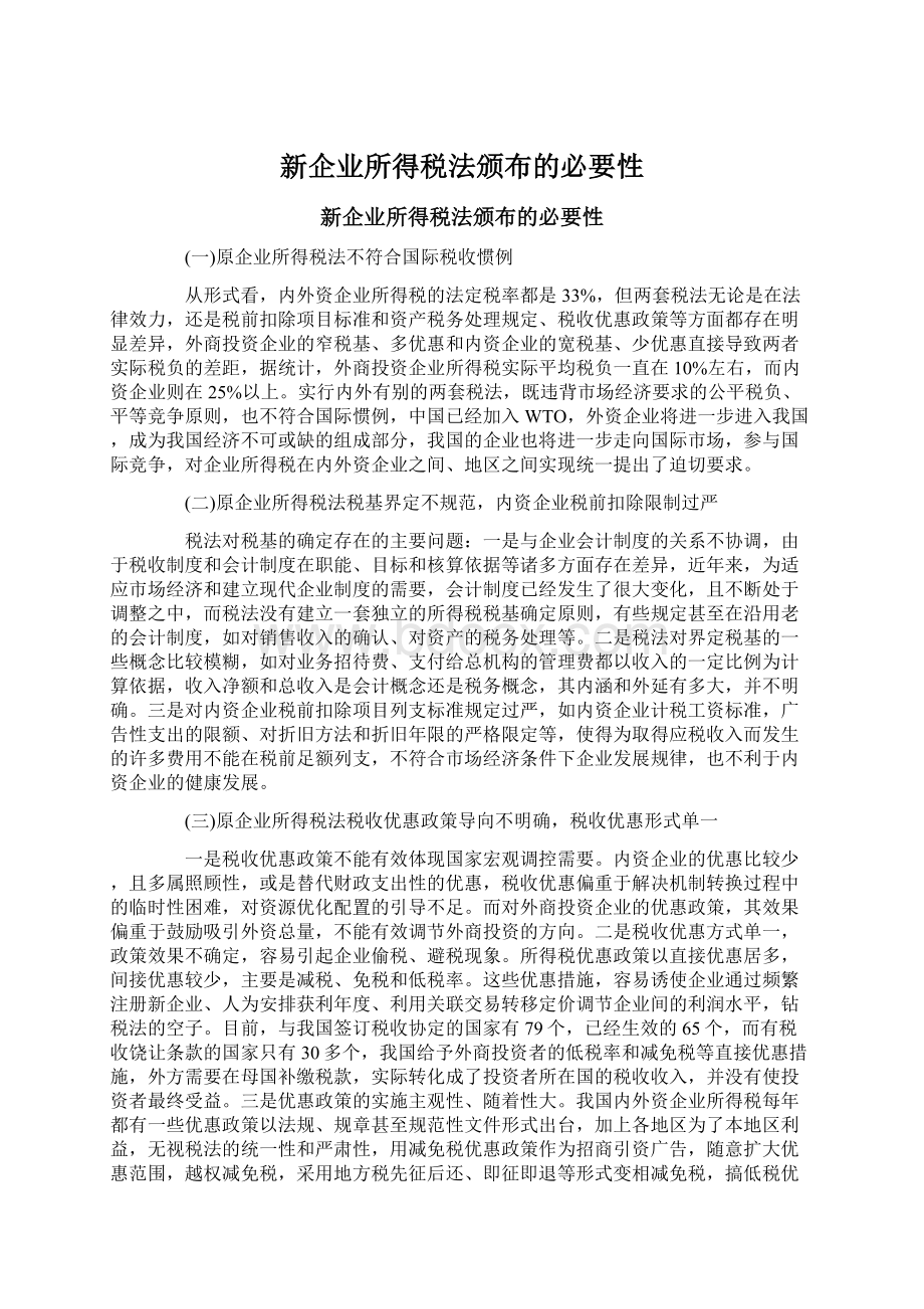 新企业所得税法颁布的必要性.docx