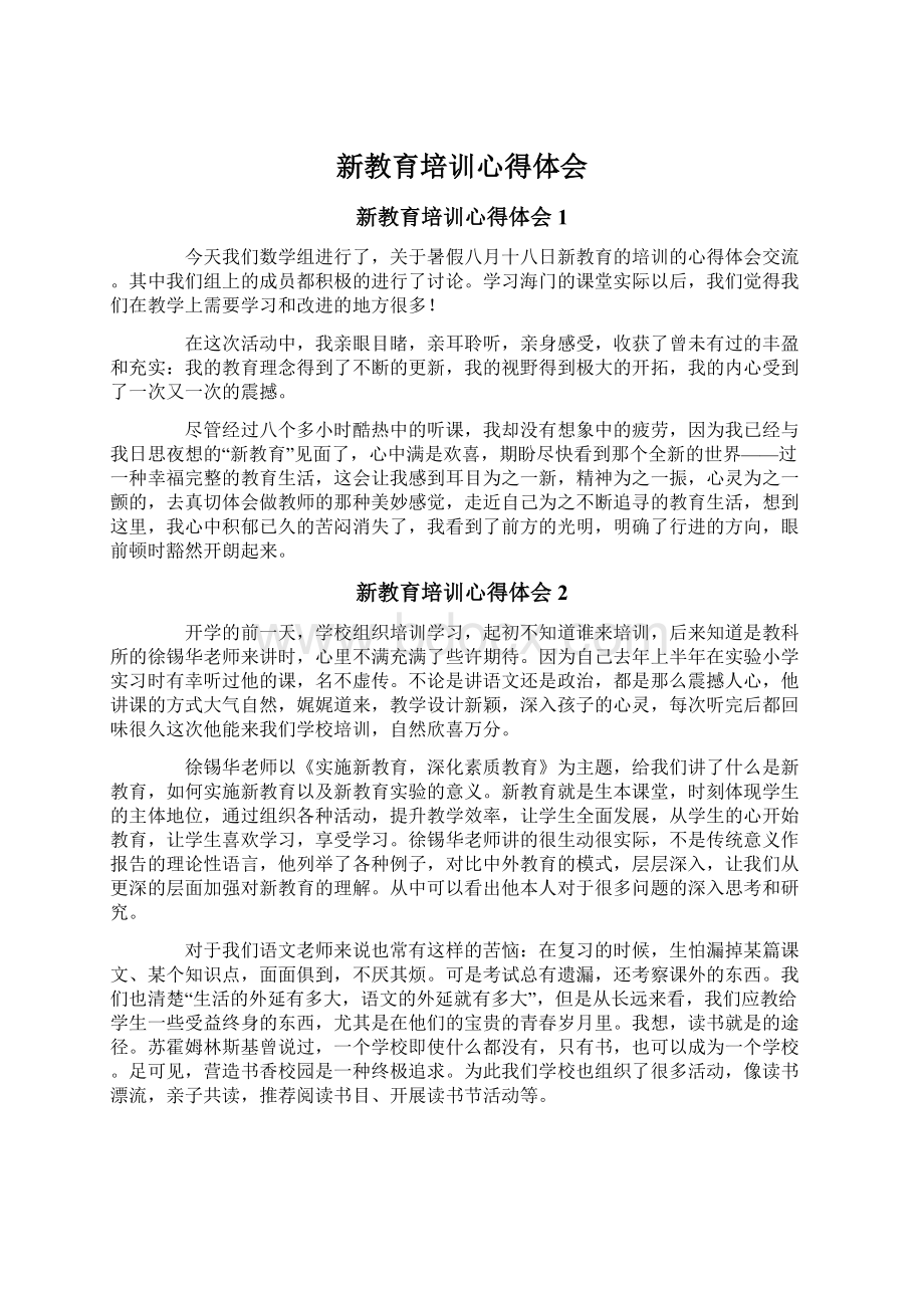 新教育培训心得体会Word格式.docx_第1页