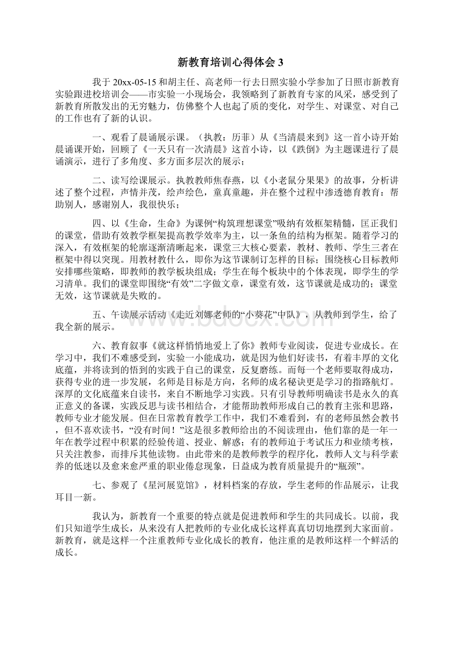 新教育培训心得体会Word格式.docx_第2页