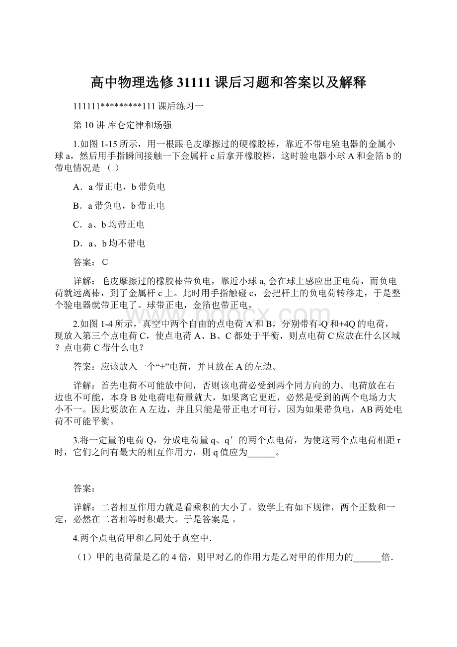 高中物理选修31111课后习题和答案以及解释.docx