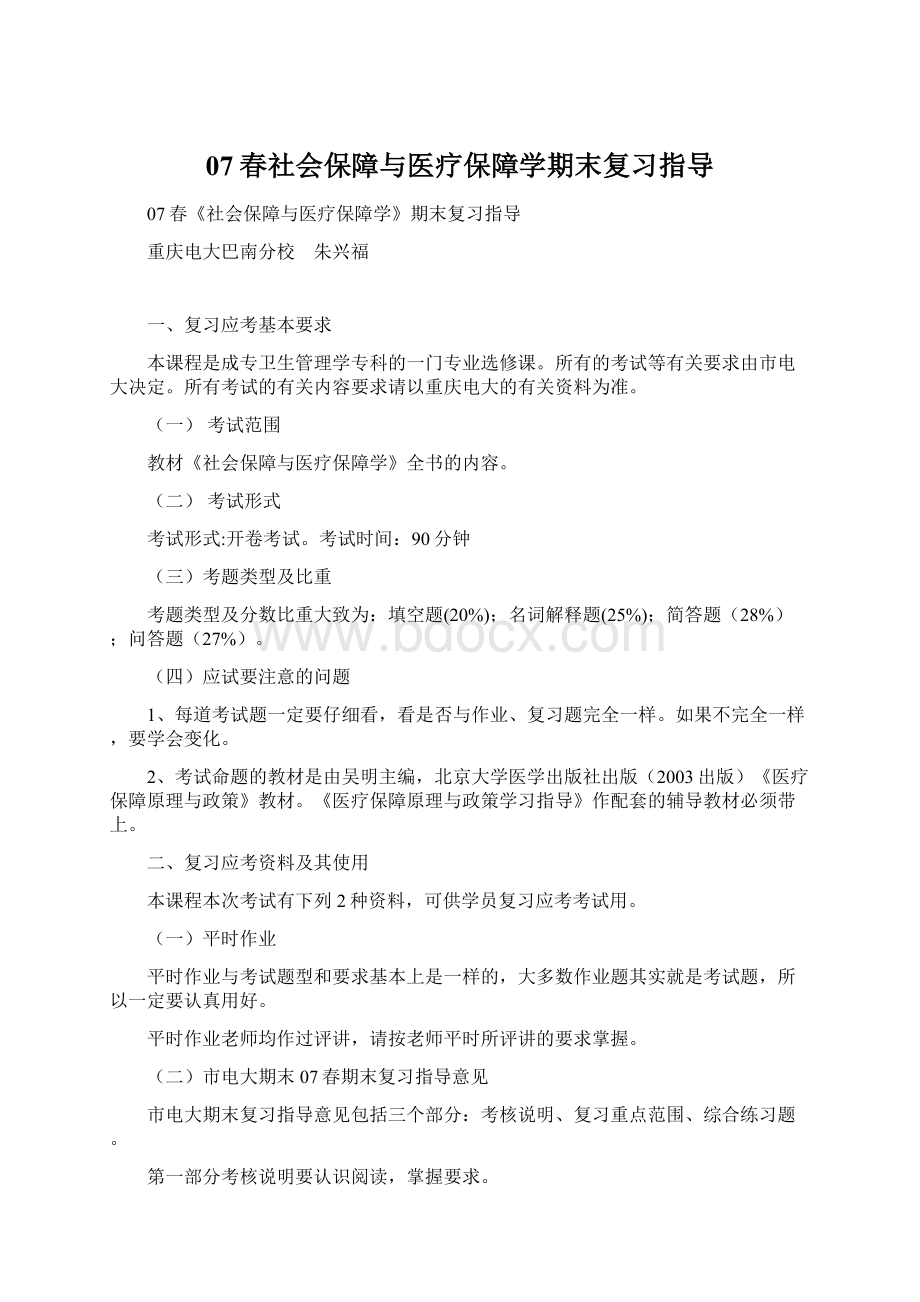 07春社会保障与医疗保障学期末复习指导.docx_第1页