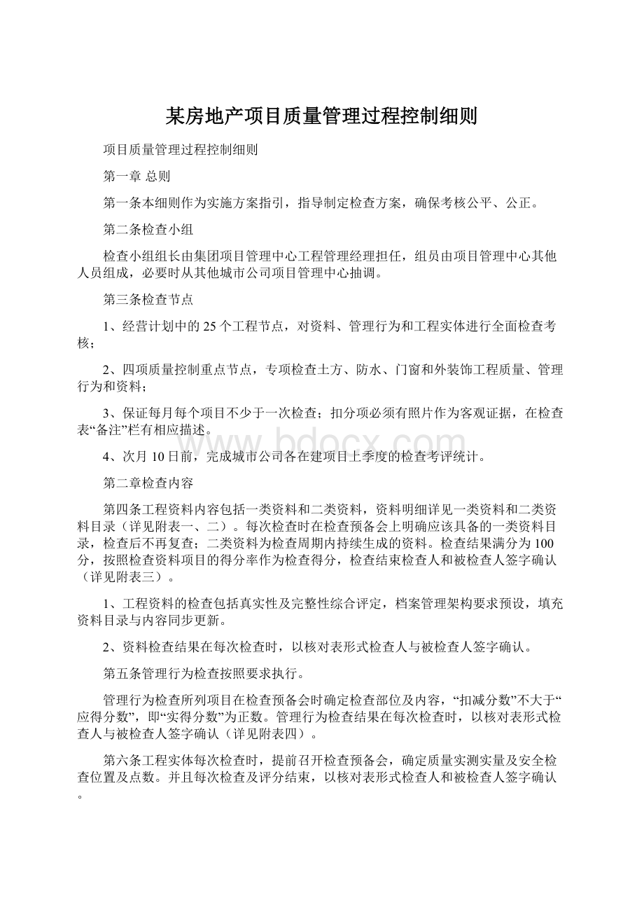 某房地产项目质量管理过程控制细则.docx_第1页