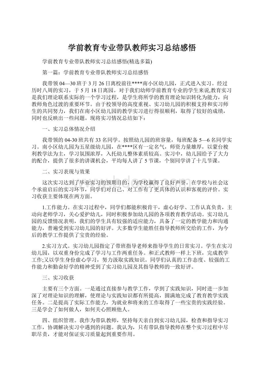 学前教育专业带队教师实习总结感悟文档格式.docx_第1页