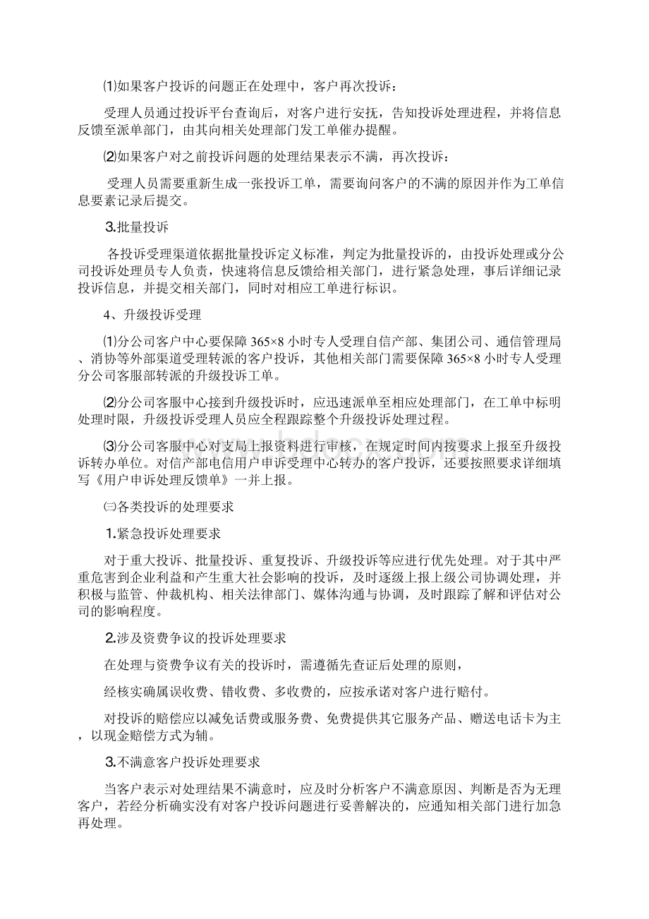 电信投诉处理管理办法知识浅析.docx_第2页