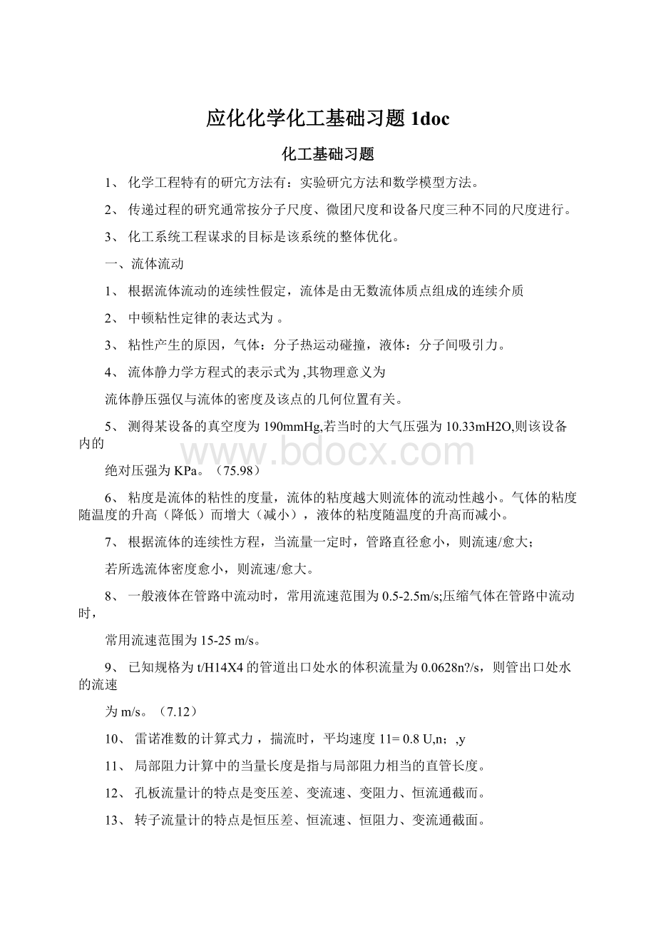 应化化学化工基础习题1docWord格式.docx_第1页