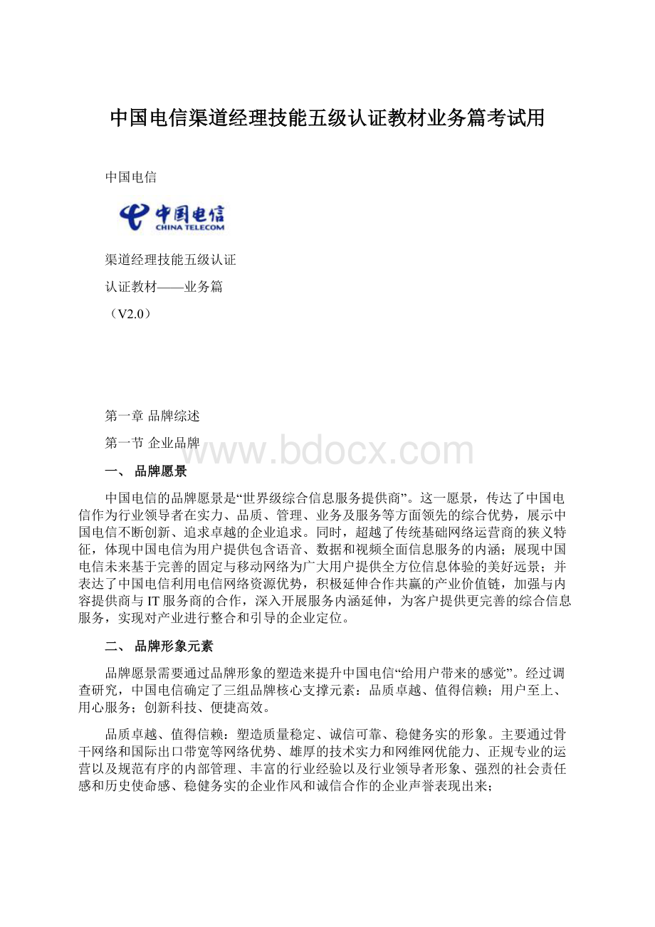 中国电信渠道经理技能五级认证教材业务篇考试用.docx