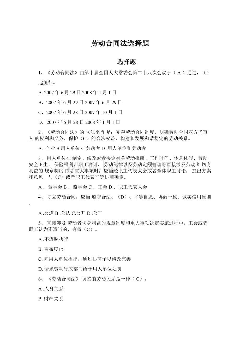 劳动合同法选择题Word文件下载.docx_第1页