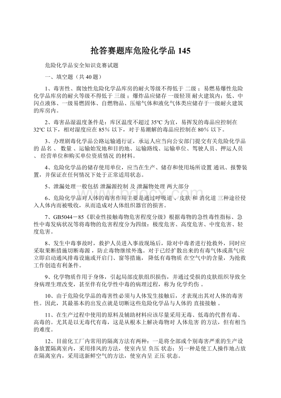 抢答赛题库危险化学品145Word文档格式.docx