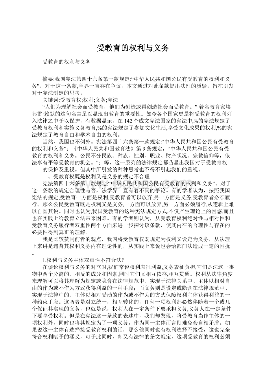 受教育的权利与义务Word文档格式.docx